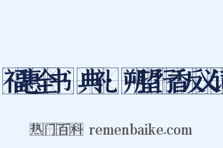 福惠全书·典礼·朔望行香反义词是什么意思的图片